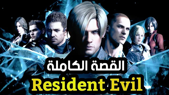 شرح قصة Resident Evil كاملة ( كل الاجزاء )