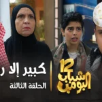 مسلسل شباب البومب 12 – الحلقه الثالثة ” كبير إلا ربع “