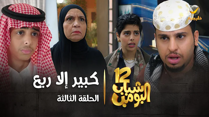 مسلسل شباب البومب 12 – الحلقه الثالثة ” كبير إلا ربع “