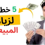 5 نصائح لزيادة المبيعات والأرباح