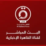 القاهرة الإخبارية بث مباشر
