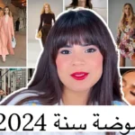 اتجاهات الموضة 2024