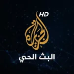 قناة الجزيرة | البث الحي | البث المباشر