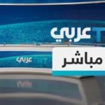 مباشر | تغطيات مستمرة على شاشة TRT عربي