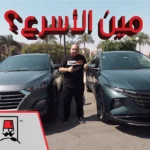 مقارنة بين توسان القديمة والجديدة – مين فيهم الأسرع؟