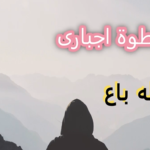 خطوة اجبارى