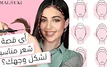 كيف تختارين قصة شعر مناسبة لشكل وجهك