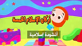 نشيد أركان الإسلام الخمسة