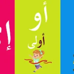 لنتعلم المد الطويل و المد القصير للحروف