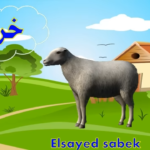 أسماء وأصوات الحيوانات للاطفال تعليم أصوات الحيوانات للأطفال باللغة العربية